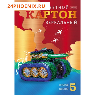 Набор цветного картона А4 5л 5цв зеркальный "Военный танк" в папке (067238) 14378 Хатбер {Россия}