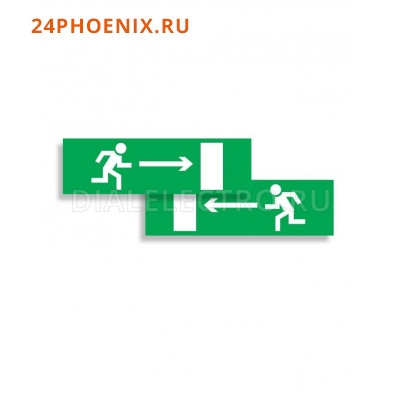 Наклейка "Движение направо" для аварийного светильника, 61495 /300/