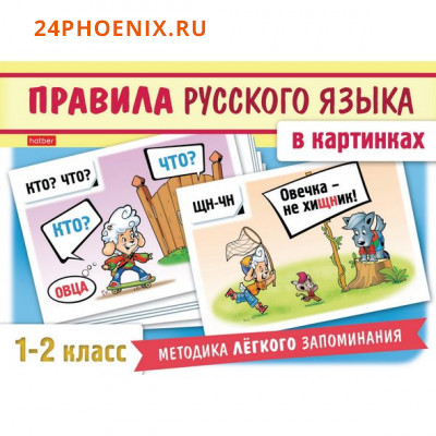 Развивающие карточки 120*170 мм 24 шт. "Правила русского языка в картинках" для 1-2 класса (061407)