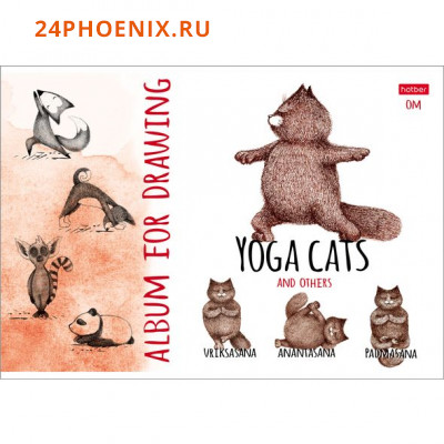 Альбом для рисования 24л "Animals Yoga" (056709) Хатбер-М {Россия}