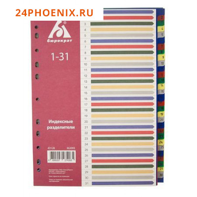 Разделитель А4  ID128  пластик 1-31 с бумажным оглавлением цветные разделы (362093) Бюрократ {Россия