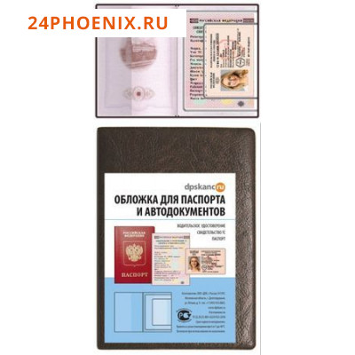 Бумажник водителя + обложка для паспорта кожзам коричневый 2203.АП-204 ДПС {Россия}