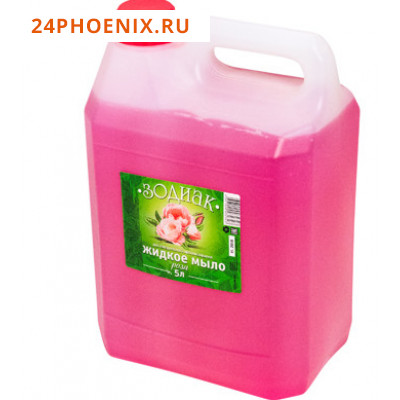 ЗОДИАК Мыло жидкое Роза 5л.в ассортименте (розовое, белое)