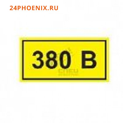 Знак информационный "380В" 10*15мм 100шт.