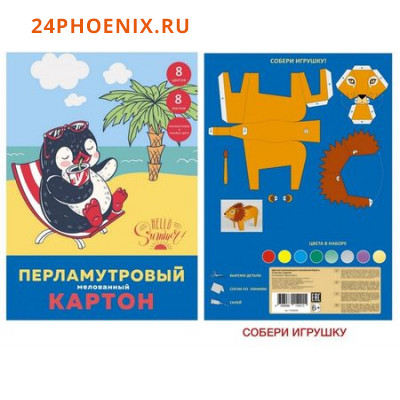 Набор цветного картона мелованного А4  8л 8цв. перламутрового "Приключения пингвина" ЦКПМ88466 Эксмо