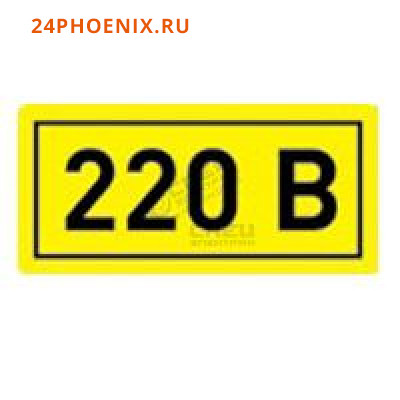 Знак информационный "220В" 10*15мм 1шт.