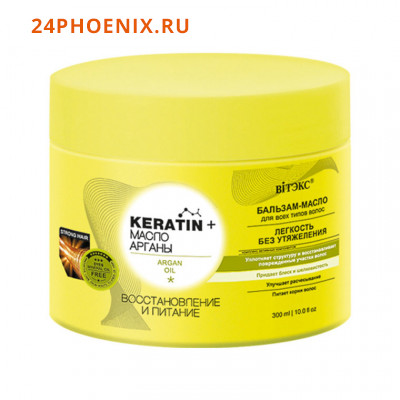 KERATIN& МАСЛО АРГАНЫ Бальзам-масло д/всех типов волос Восстановление и питание,300 мл
