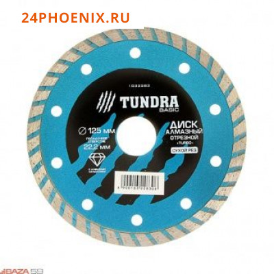 Диск алмазный отрезной TUNDRA, Turbo сухой рез 125 х 22,2 мм + кольцо 16/22,2 мм /200/