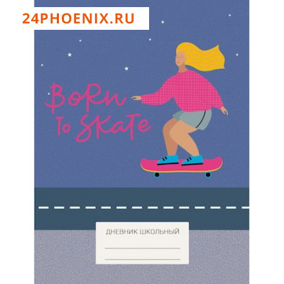 Дневник для старших классов (твердая обложка) "Девочка-скейтер" матовая ламинация ДУ214815 Эксмо {Ро