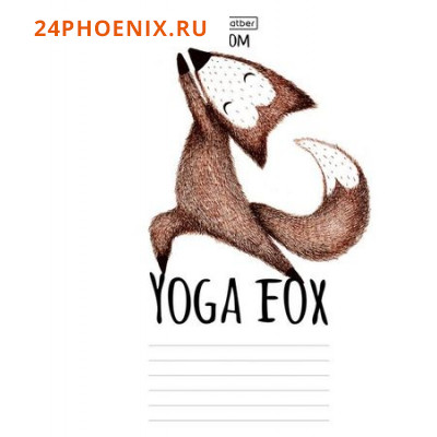 Тетрадь  18л линия "Yoga fox" (057155) 1 дизайн Хатбер-М {Россия}