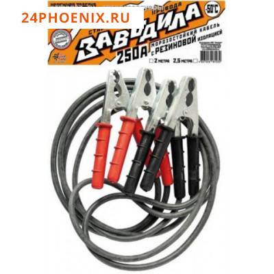 Провода-прикуриватели "ЗавоДилА" 250 Ампер длина 2,0 м