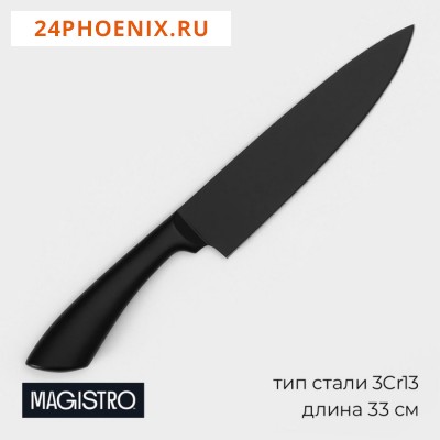 Нож шеф кухонный Magistro Vantablack, длина лезвия 17,8 см, цвет чёрный