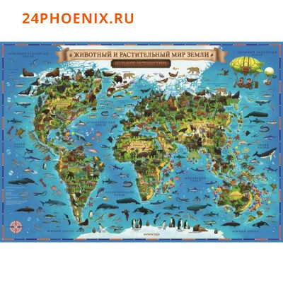 Карта МИРА для детей "Животный и растительный мир Земли" 101х69 см на рейках (с ламинацией) КН077 Gl