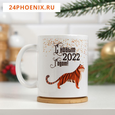 Кружка "Моему тигру", символ года 2022, с нанесением 7183992