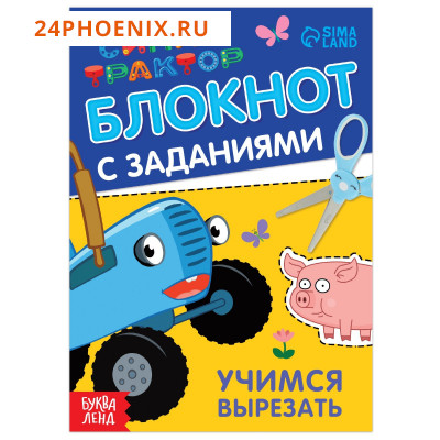 Блокнот с заданиями «Синий трактор: Учимся вырезать», 24 стр., 12 × 17 см
