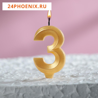 Свеча в торт "Грань", цифра "3", золотой металлик, 7.8 см 5928487