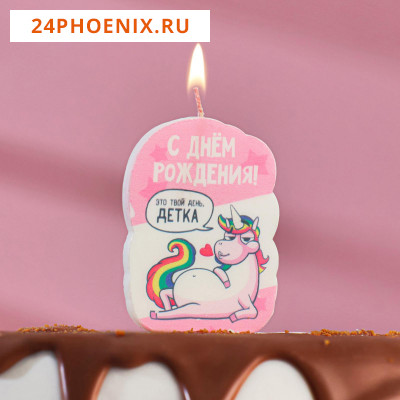 Свеча для торта "С Днём Рождения, Это твой день детка, пони", 5×8.5 см 5289937