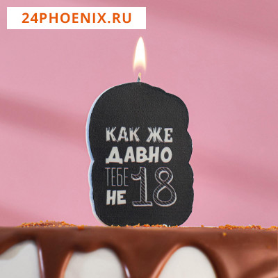 Свеча для торта "Как же давно тебе не 18. С приколом", чёрная, 5×8.5 см 5296095