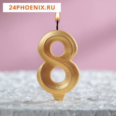 Свеча в торт "Грань", цифра "8", золотой металлик, 7.8 см 5928492