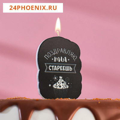Свеча для торта "Поздравляю, ты стареешь. С приколом", 5×8.5 см 5289932