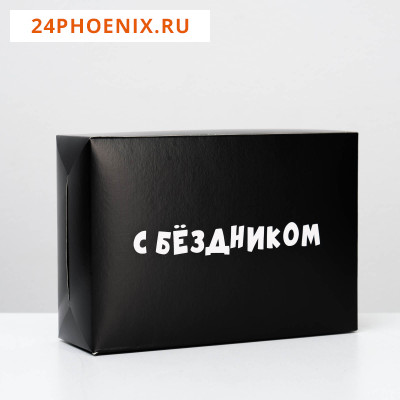 Коробка складная с приколами «С бездником!», 16 × 23 × 7,5 см 4965530