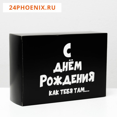 Коробка складная с приколами «С ДР как тебя там», 16 × 23 × 7,5 см 4843606