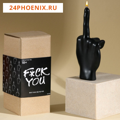 Свеча формовая "F*ck you", черная, 7 *15 см