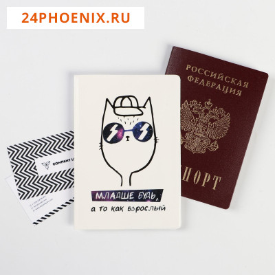 Обложка на паспорт полноцвет "Младше будь, а то как взрослый" (1 шт) 5444620